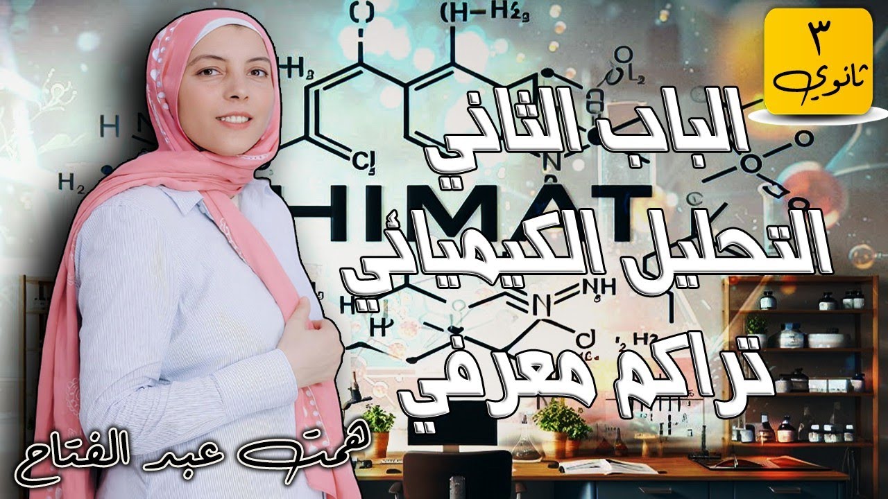 الباب الثاني التحليل الكيميائي|تراكم معرفي| #كيمياء #ثانوية_عامة