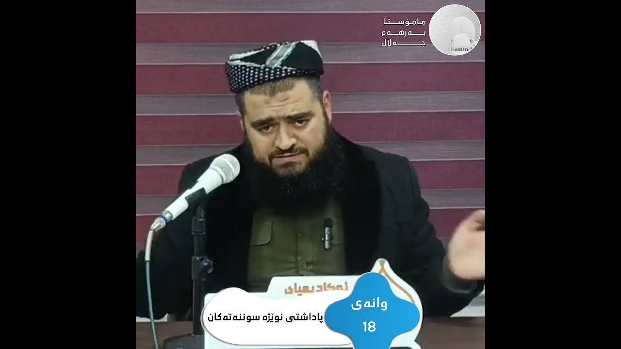وانەی 18 ,,, پاداشتی نوێژە سوننەتەکان ,,, مامۆستا بەرهەم جەلال
