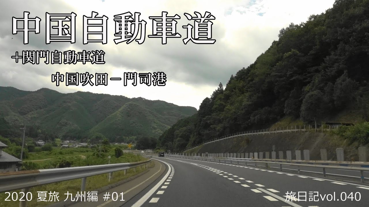 【倍速･BGM･高速道車載】中国自動車道 全線 540.1km 西行＋関門橋(中国吹田－門司港) | 2020 夏旅 九州編 #01 【旅日記vol.040】
