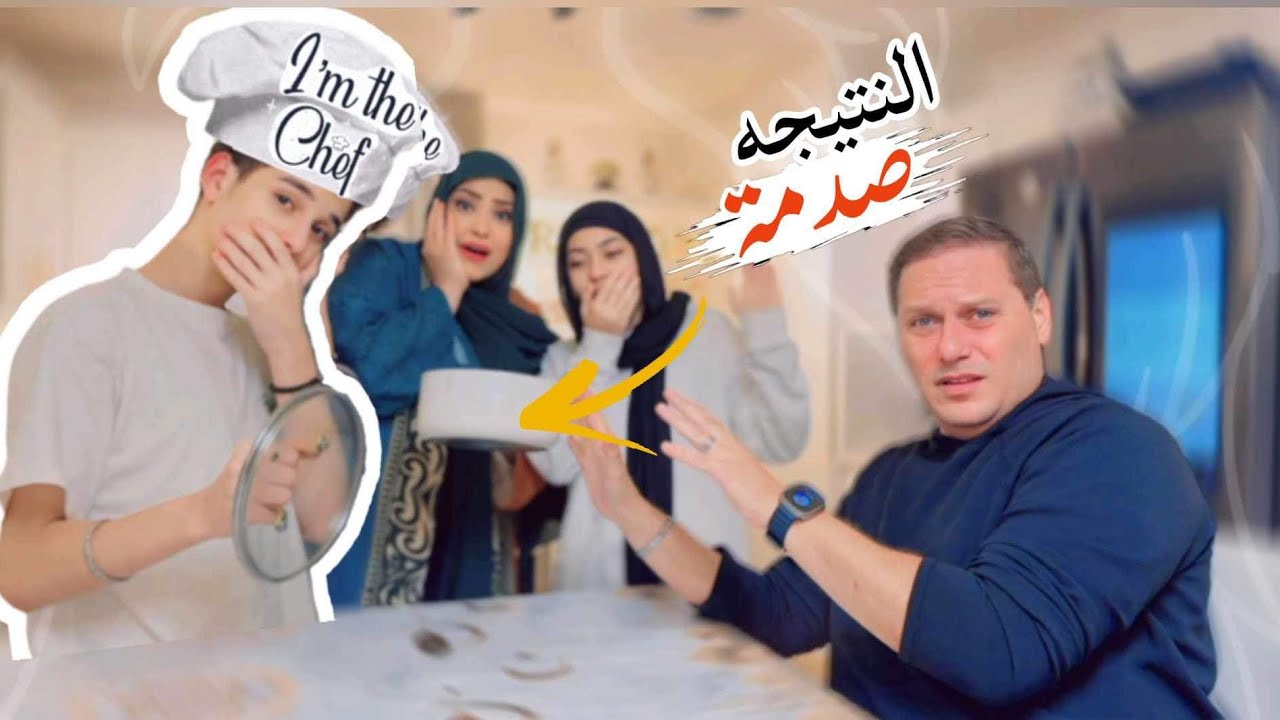 الصدمه لما قررنا ولادنا يحضرو لينا الفطار