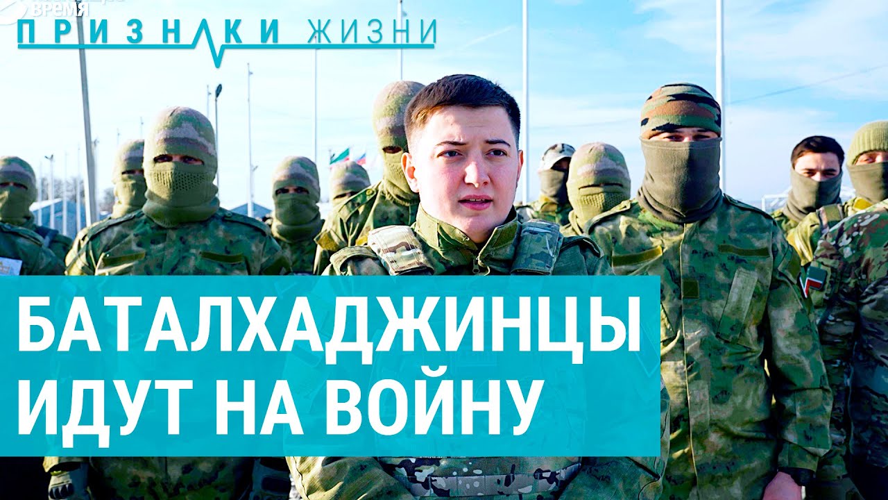 Баталхаджинцы идут на войну | ПРИЗНАКИ ЖИЗНИ