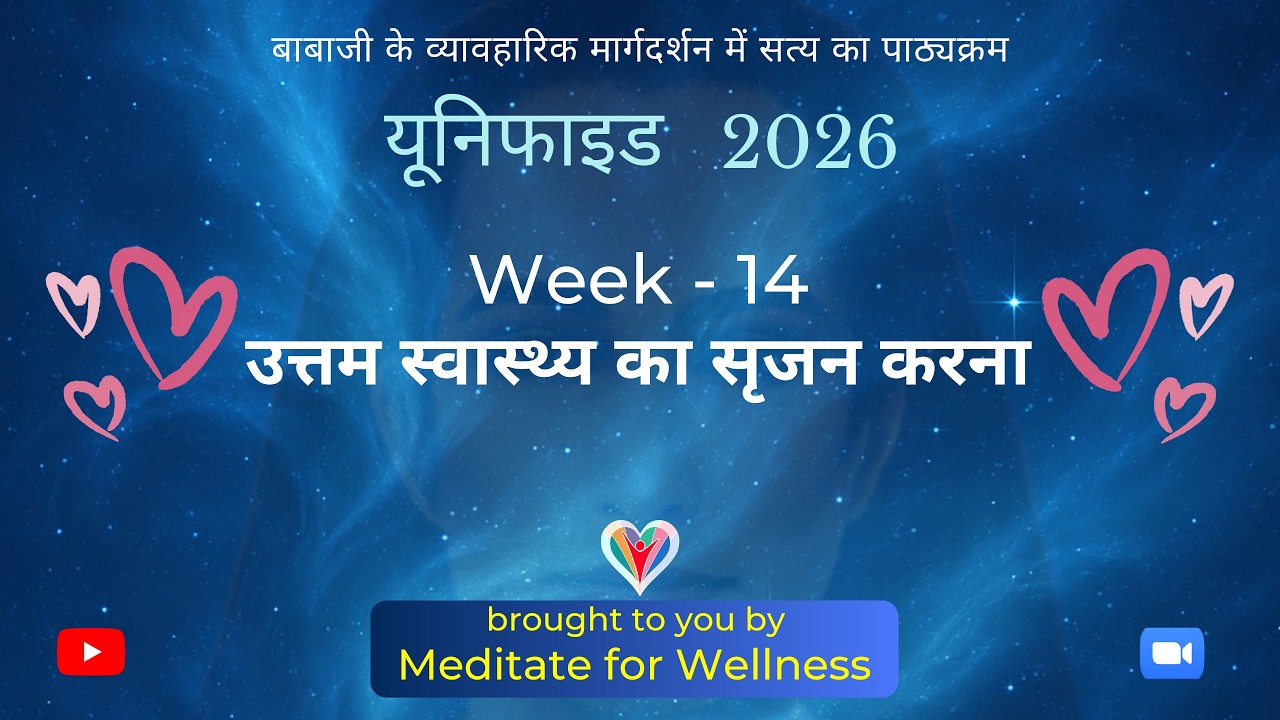Day-45 Week-14 उत्तम स्वास्थ्य का सृजन करना | बाबाजी यूनिफाइड 2026 हिन्दी | Babaji Unified 2026