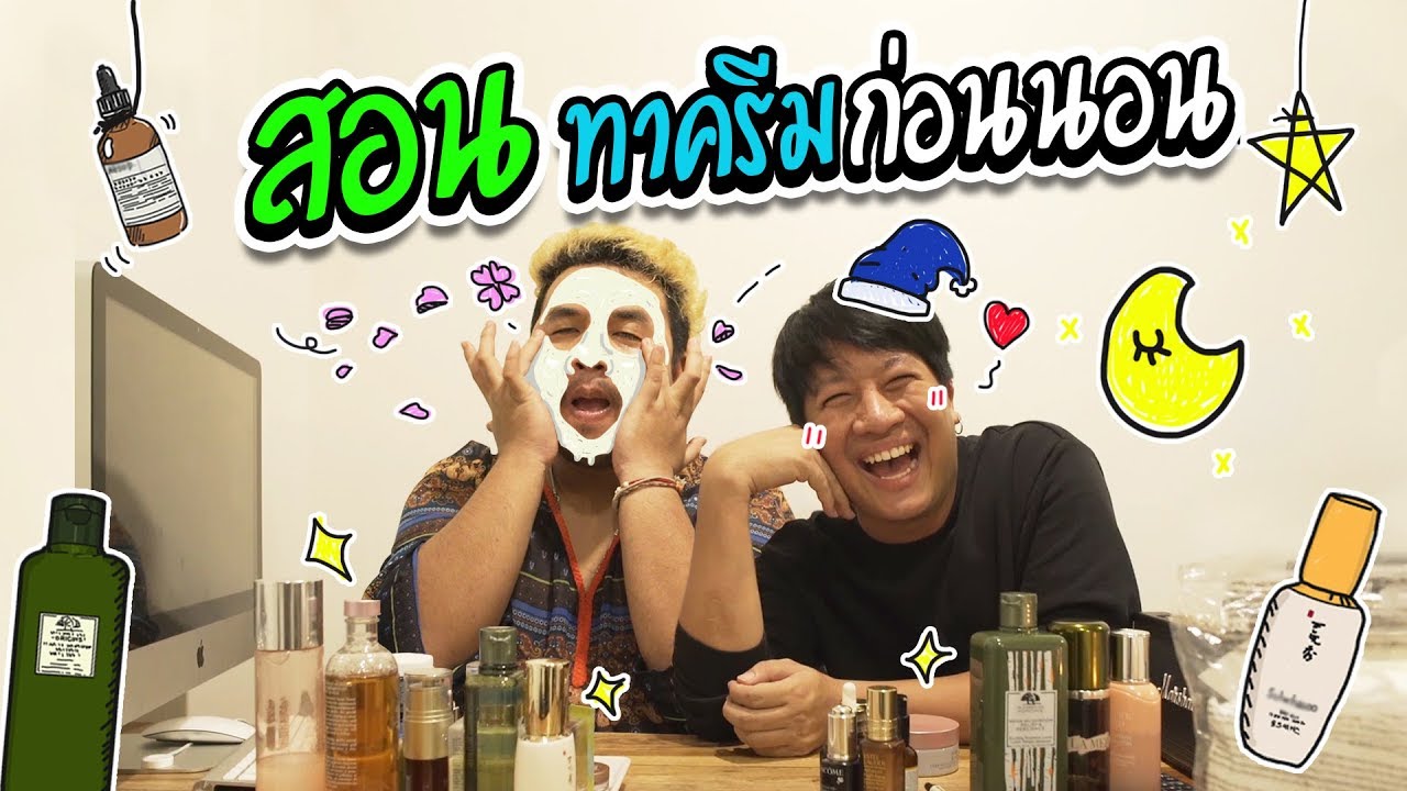 ภัทรสอนแม็กดูแลตัวเอง  ฝึกทาครีมก่อนนอน