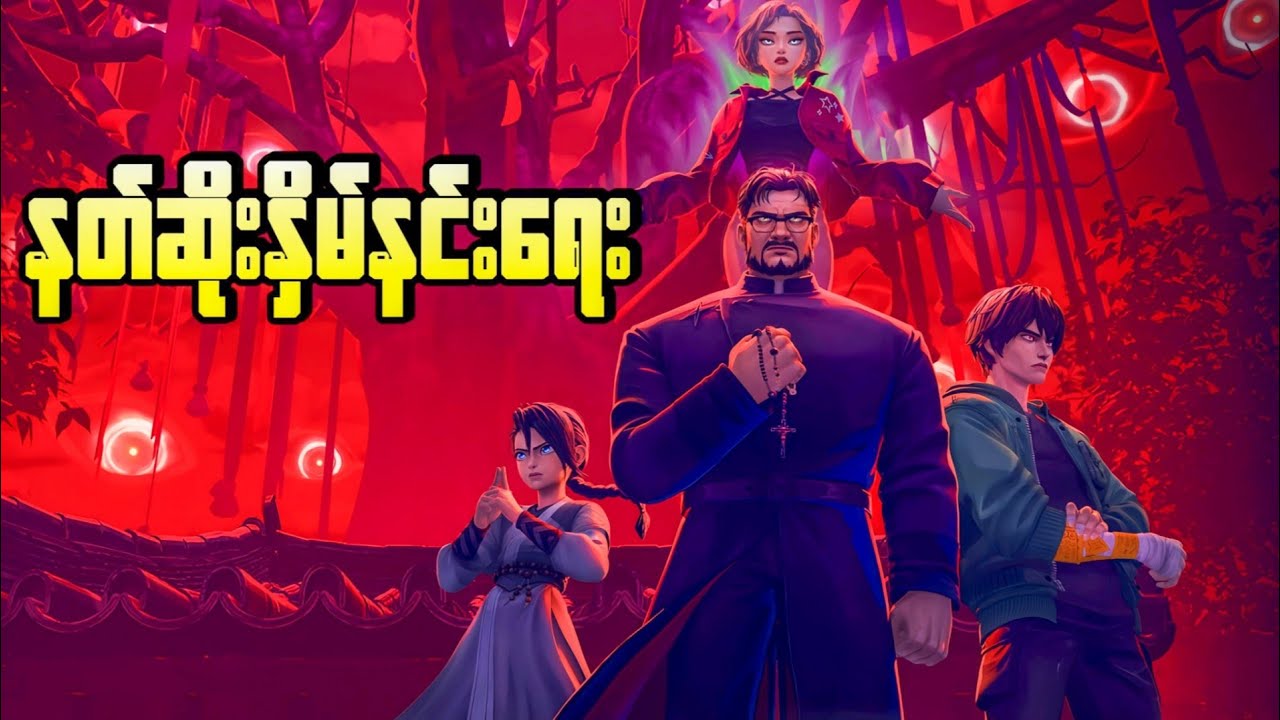 နတ်ဆိုးနှိမ်နင်းရေး || Exorcism Chronicles The Beginning ( 2025 )
