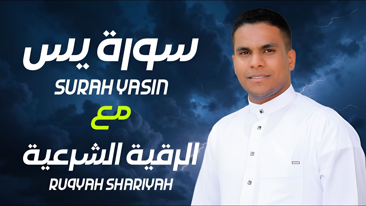 سورة يس والرقية الشرعية كاملة | تلاوة مؤثرة للراحة والشفاء بصوت محمود غرابة YASIN | RUQYAH SHAR’IYAH
