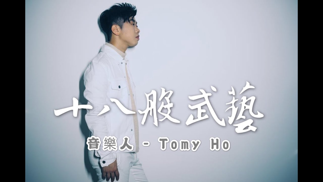 十八般武藝#48(音樂人-Tomy Ho@SUNSET OR RISE）Part 1