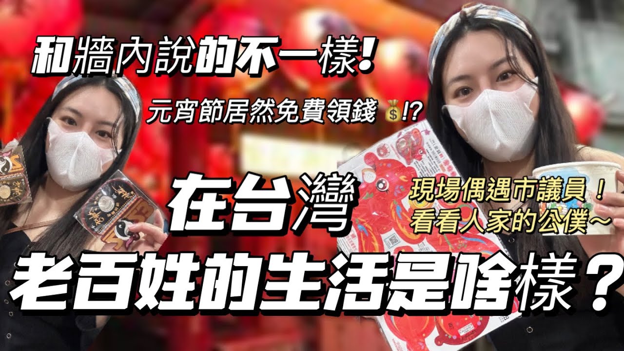 台灣老百姓的生活是啥樣？和牆內說的不一樣！元宵節這裡能領錢！那些被台灣人忽略掉的幸福感！-丨新住民花花