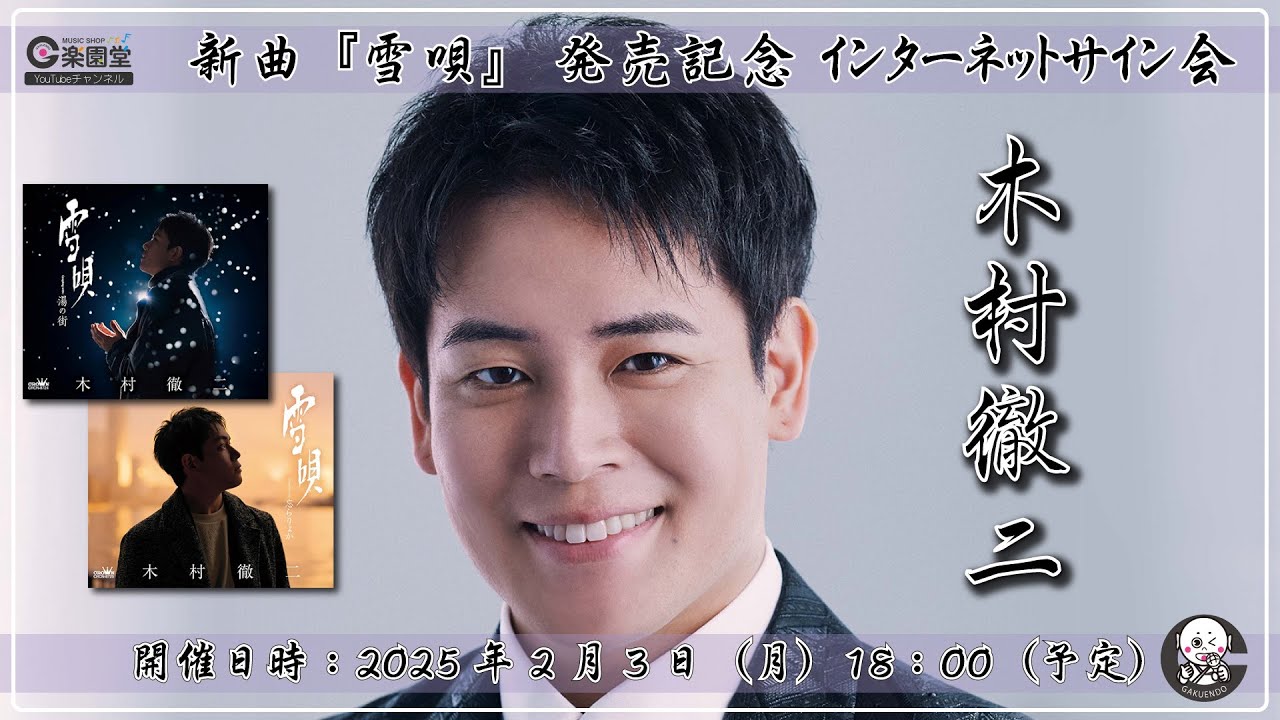 木村徹二 新曲『雪唄』発売記念 インターネットサイン会＠楽園堂