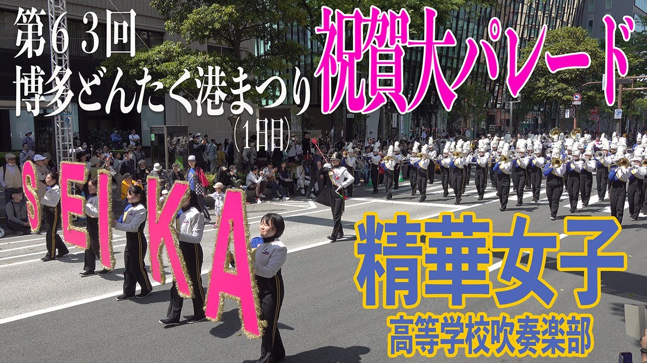 2024.05.03 精華女子高等学校吹奏楽部／第63回博多どんたく港まつり（1日目） 祝賀大パレード