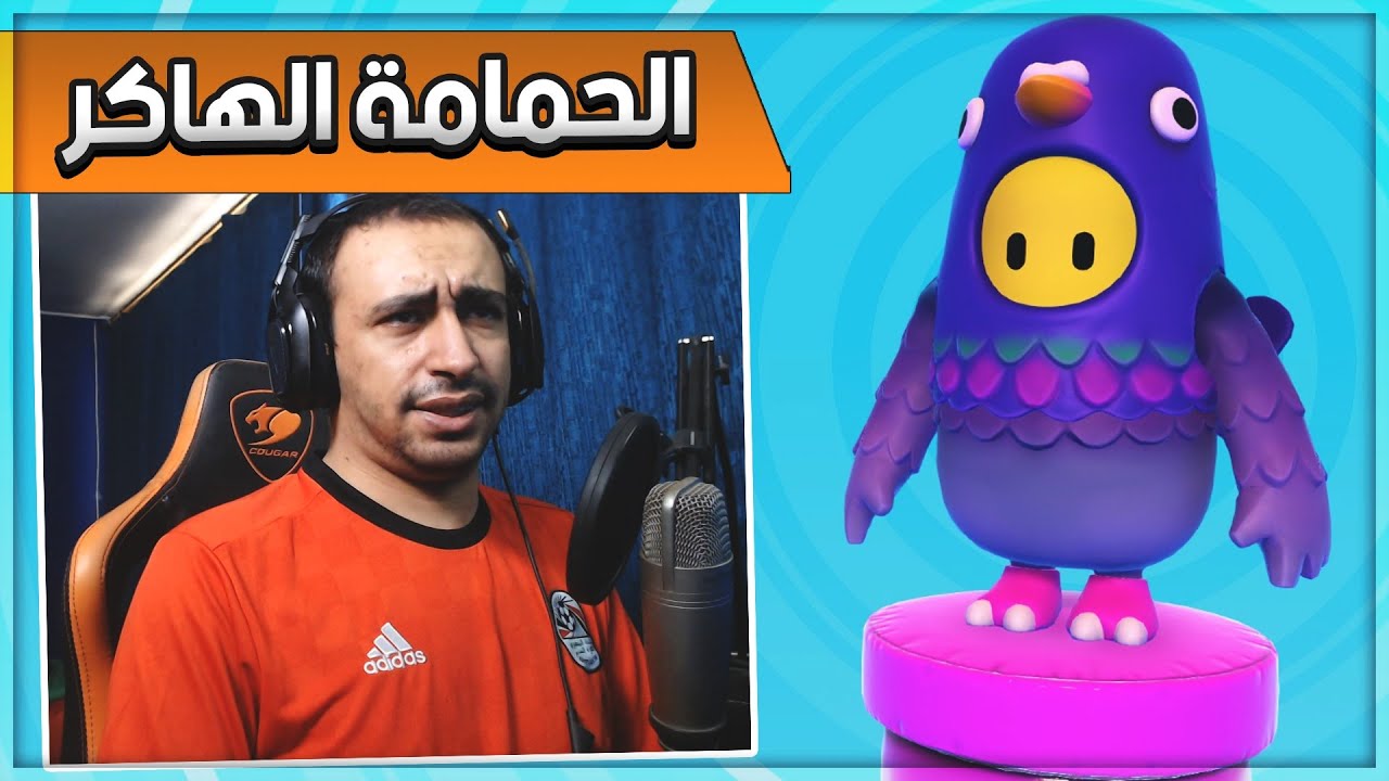 Fall Guys 🦅 الحمامة الهاكر