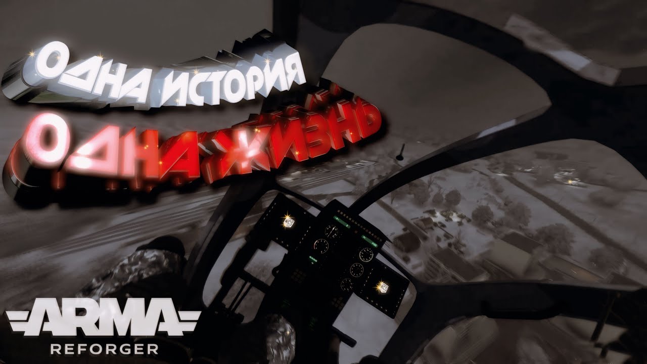 Одна История - Одна Жизнь 📖 | Arma Reforger