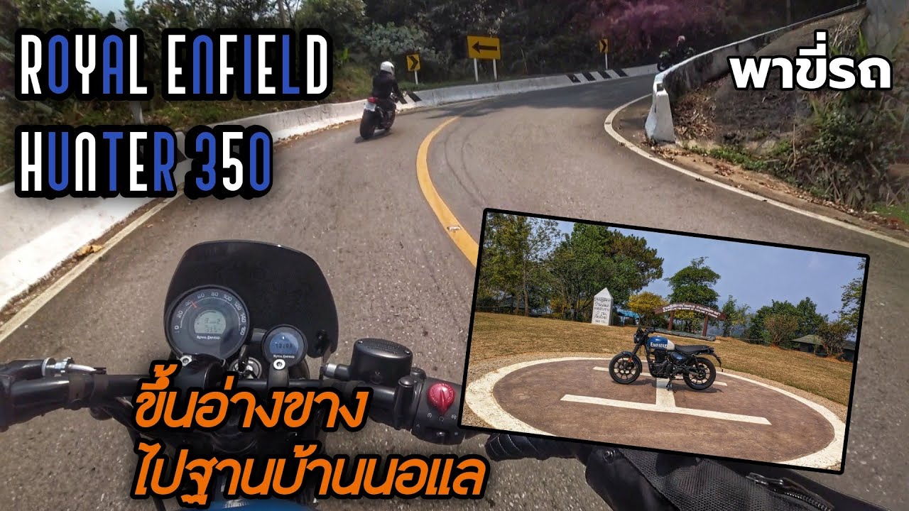 พาขี่รถ - Royal Enfield Hunter 350 ขึ้นดอยอ่างขาง(1249) เต็มเส้นทาง ชมวิวฐานปฏิบัติการบ้านนอแล