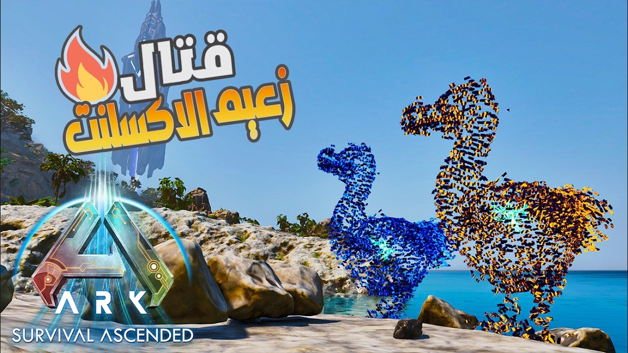 ارك اسيندد #3 قتال بوس الاكسيلنت    Ark Survival Ascended