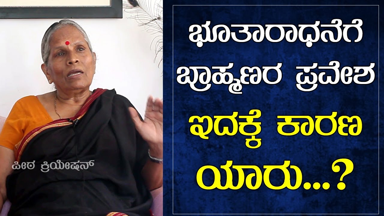 Bootharadhane Tradition | ಭೂತಾರಾಧನೆಗೆ ಬ್ರಾಹ್ಮಣರ ಪ್ರವೇಶ ಕಾರಣ ಯಾರು | Writer Indira Hegde Interview
