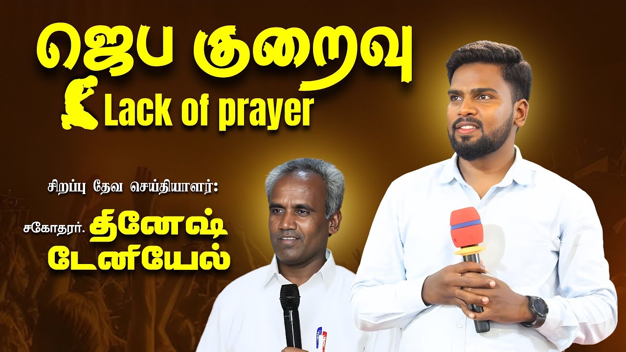 ஜெப குறைவு  |  Lack of Prayer |  Bro. Dinesh Daniel  |  Pastor. Mark |  FGJL CHURCH