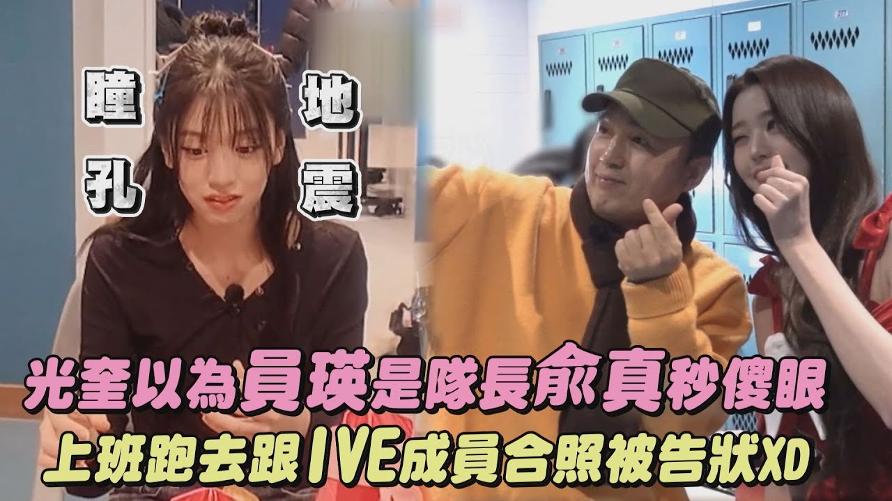 【超反差】光奎以為員瑛是隊長兪真秒傻眼 上班跑去跟IVE成員合照被告狀XD｜完全娛樂