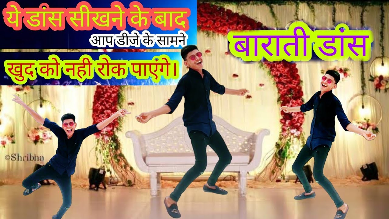 ये डांस सीखने के बाद आप डीजे (D.J)के सामने खुद को डांस करने से नही रोक पाएंगे। बाराती डांस सीखिये ।