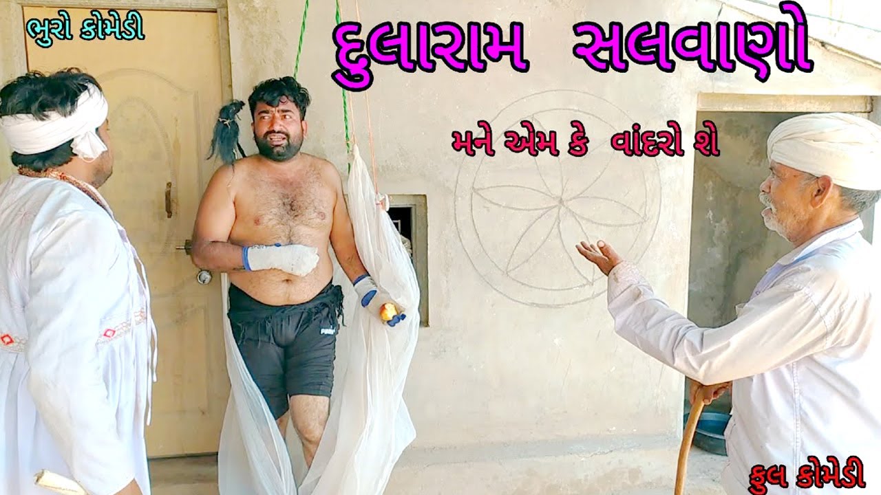 દુલારામ સલવાણો || comedy vavajodu || gujrati comedy || bhurocomedy ||