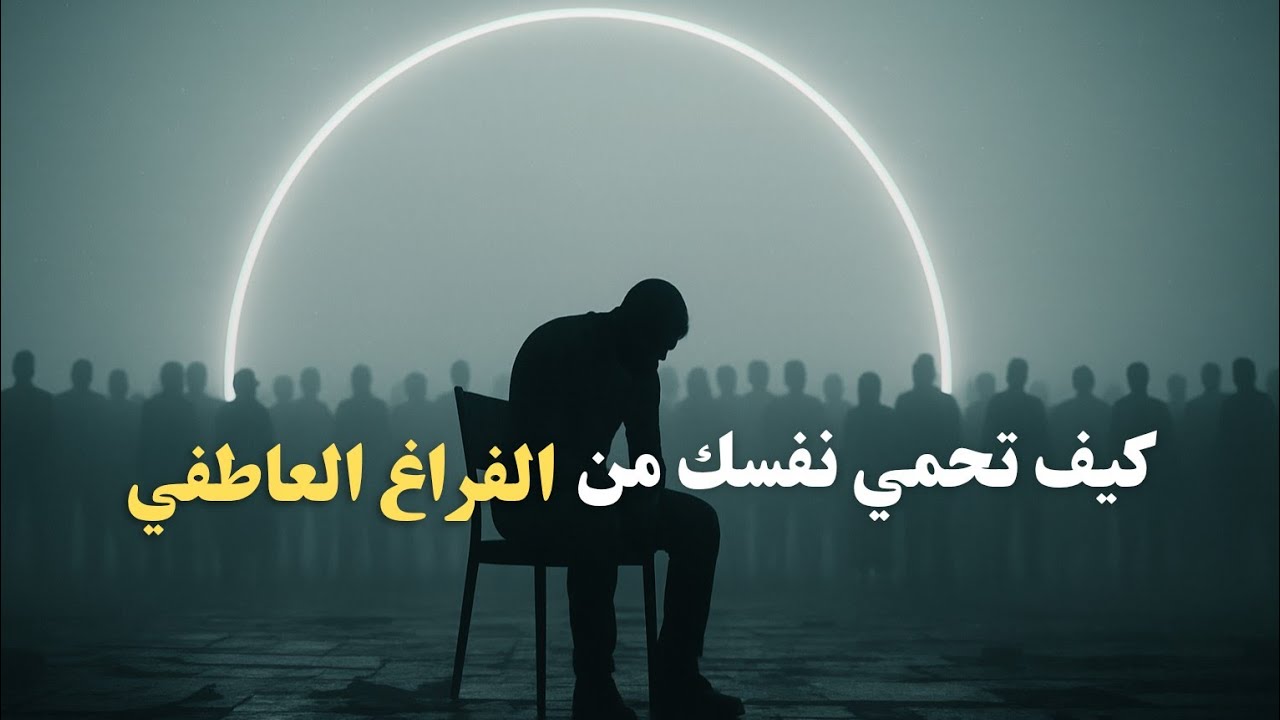افعل هذه الأمور لتحمي نفسك من الفراغ العاطفي.