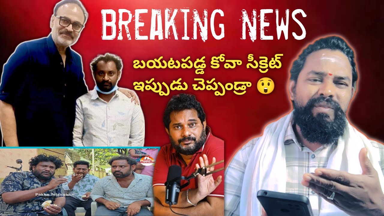ఆలోచించి తిందాం breaking news 😲 బయటపడ్డ కోవా సీక్రెట్? ఇప్పుడు చెప్పండి రా 