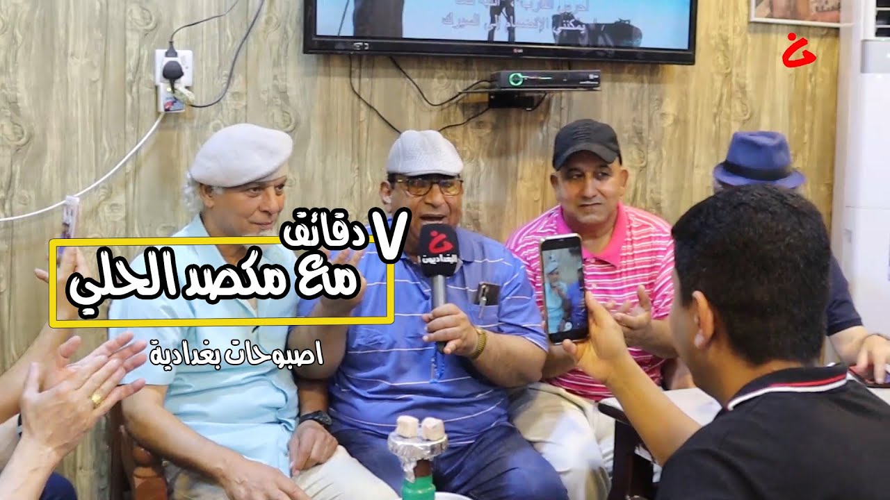 اصبوحات بغدادية كل جمعة مع رابطة بيت العطار و الفنان مكصد الحلي