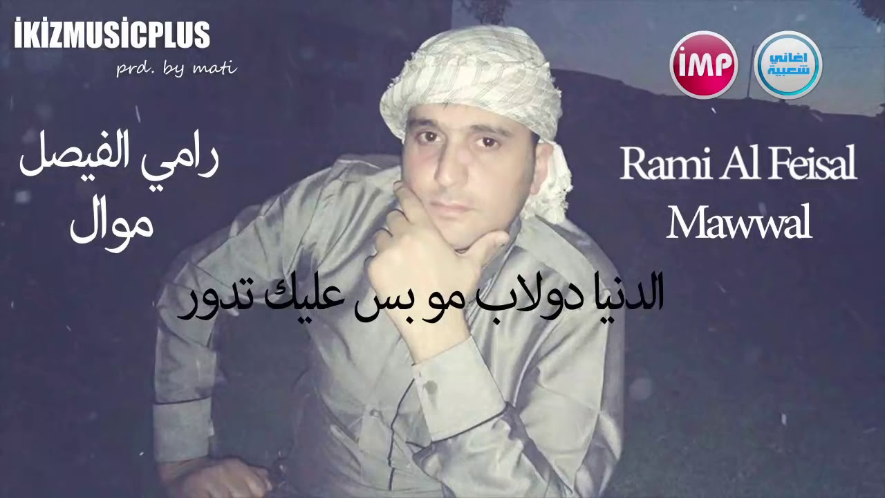 الفنان رامي الفيصل موال الدنيا دولاب مو بس عليك تدور