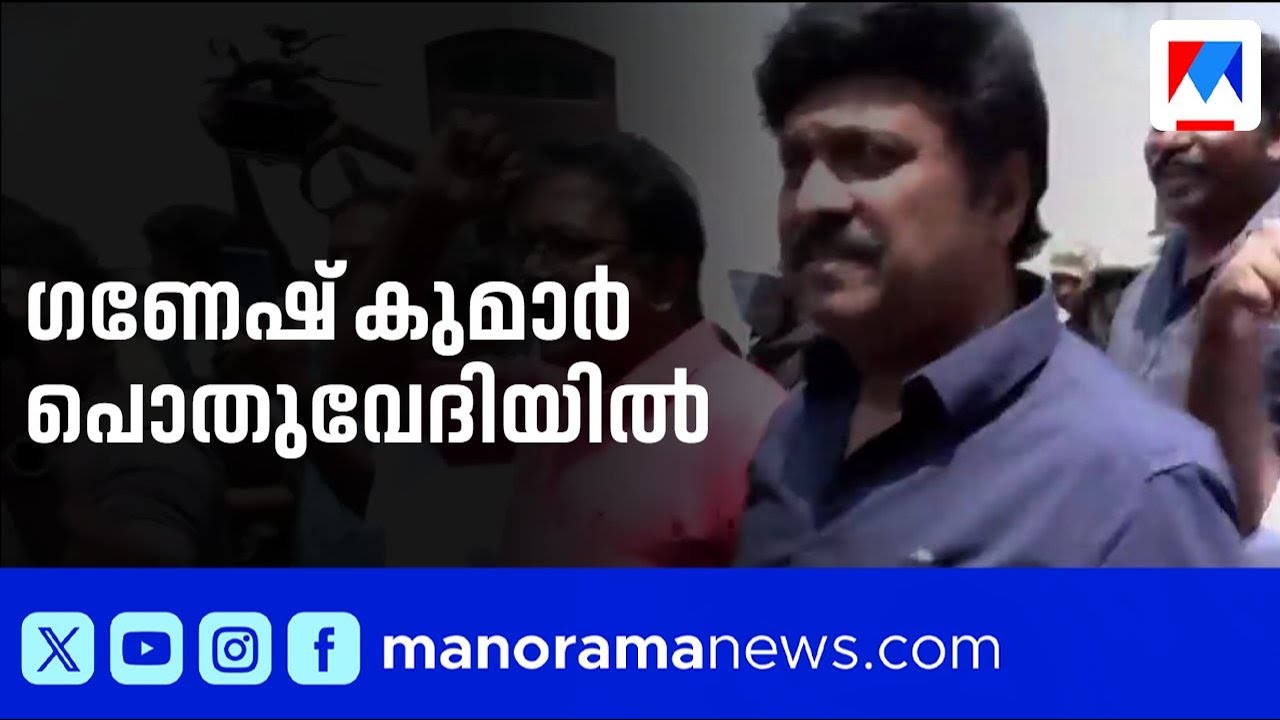 ഗണേഷ് കുമാർ പൊതുപരിപാടിയില്‍; മുദ്രാവാക്യങ്ങളുമായി പ്രവര്‍ത്തകര്‍ | KB Ganesh Kumar