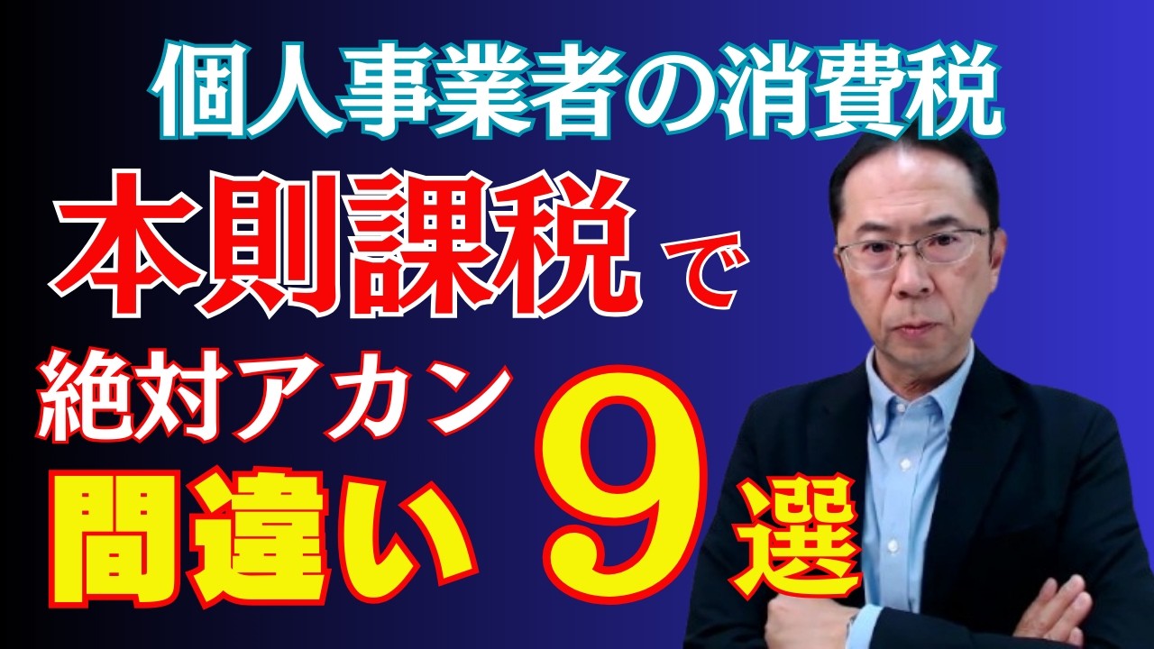 【それダメです…】税理士が警告する「よくある間違い」と重要ポイント・今後の改正点まで解説！