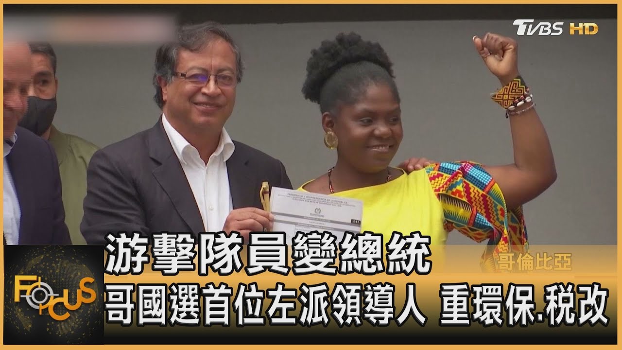 游擊隊員變總統 哥國選首位左派領導人 重環保.稅改｜方念華｜FOCUS全球新聞 20220620