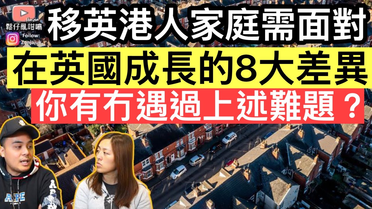 移英港人家庭需面對，在英國成長的8大差異‼️你有冇遇過上述難題❓