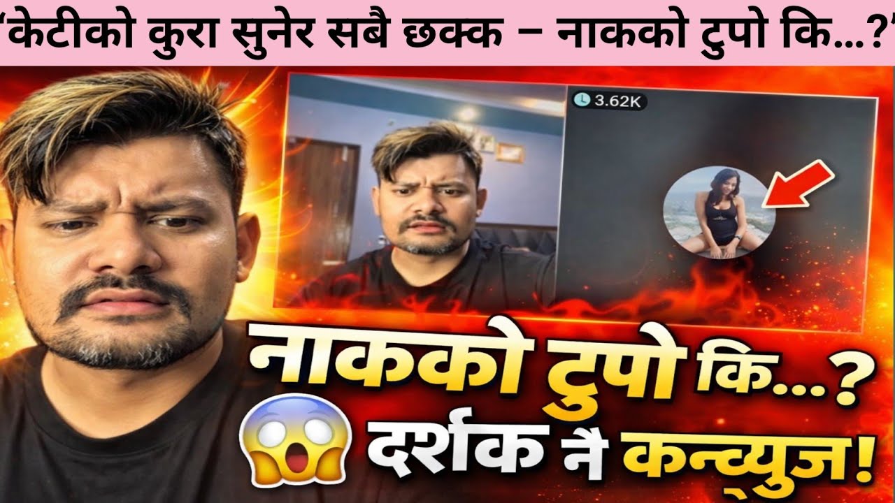 “नाकको टुपो कि अरु कुनै टुपो? केटीहरूले दर्शकलाई नै अलमल्याए!” @Atozlive-f5f 