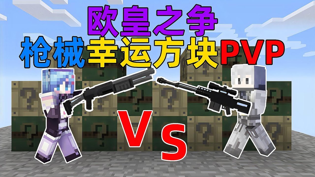MC欧皇之争！只有10个枪械幸运方块！你能打败PVP大神吗？