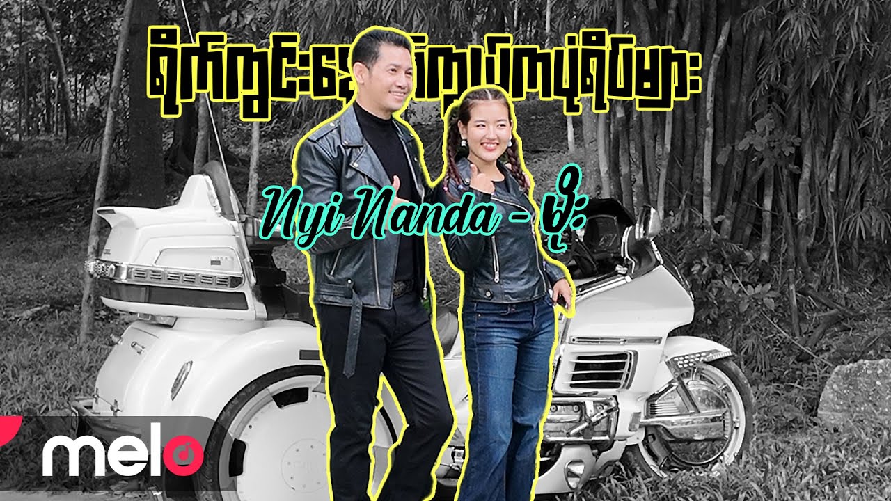 ညီနန္ဒ (Nyi Nanda) - မိုး [Behind The Scenes]