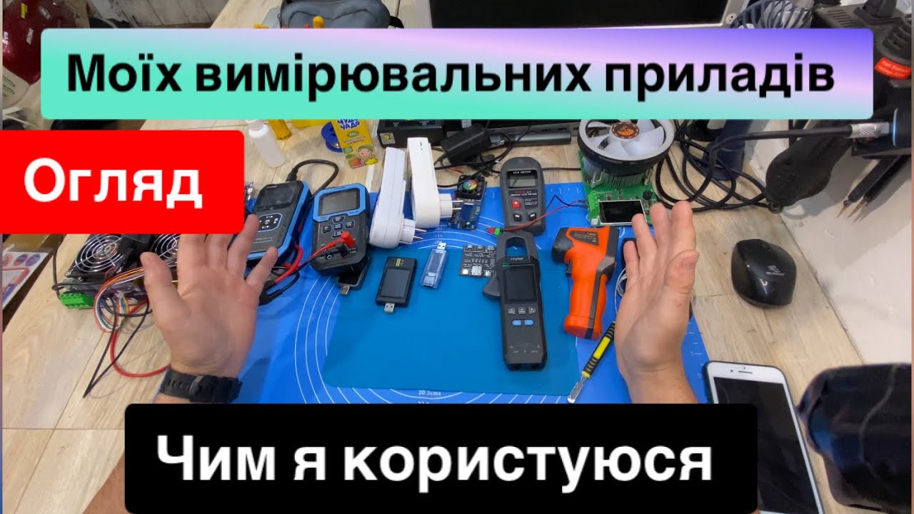 Огляд Моїх Вимірювальних приладів, Мультиметри, Клектронні навантаження,USB тестер , пірометр