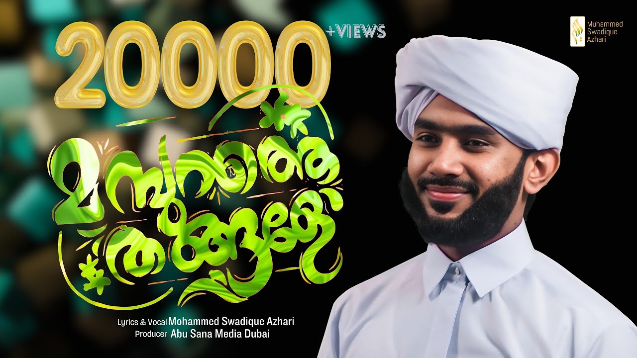 മമ്പുറത്തെ തങ്ങളേ | MAMBURATHE THANGALE | Muhammed Swadique Azhari