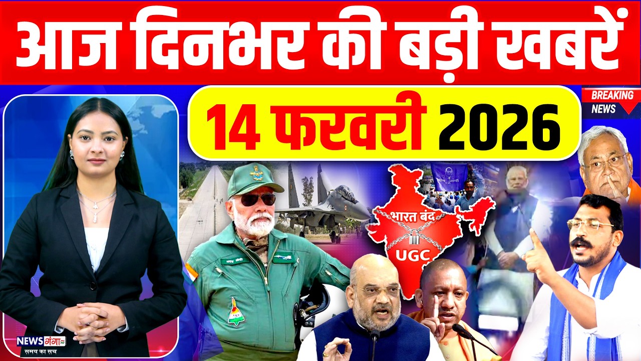 Today Breaking News, 14 February 2026 News,दिनभर की बड़ी खबरें,PM Modi, Yogi |UGC |Bhim Army|Election