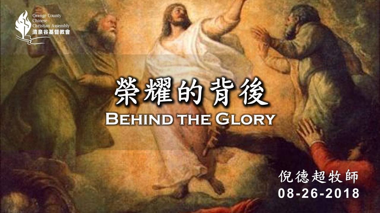 【08/26/2018 主日信息：榮耀的背後 - 倪德超牧師】