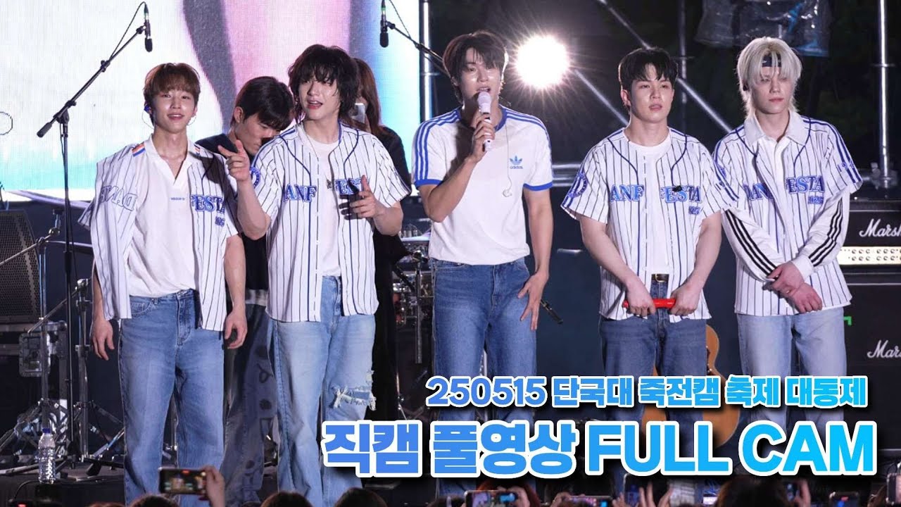 [4K] 250514 단국대 죽전캠 축제 단페스타 엔플라잉(N.Flying) 직캠 풀영상 FULL CAM