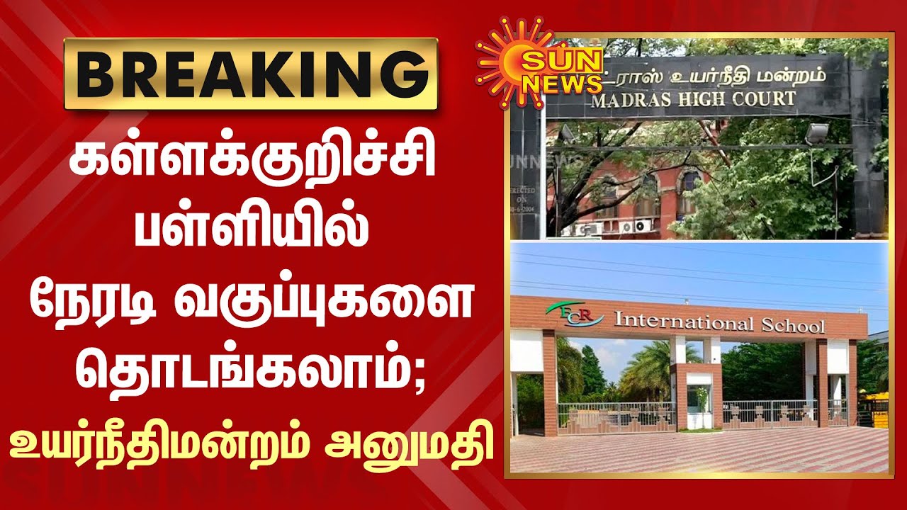 Kallakurichi பள்ளியில் நேரடி வகுப்புகளை தொடங்கலாம் - உயர்நீதிமன்றம் அனுமதி | kaniyamoor School