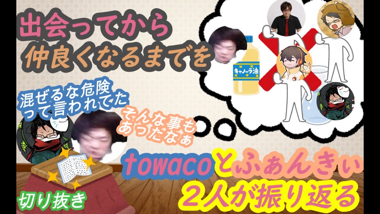 【towaco切り抜き】出会ってから仲良くなるまでを、towacoとふぁんきぃ２人が振り返る(ふぁんぽん誕生秘話)