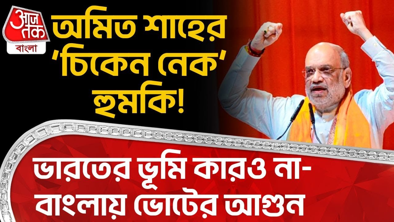 অমিত শাহের ‘Chickens Neck’ হুমকি! India র ভূমি কারও না—Bengal এ ভোটের আগুন| Amit Shah |PN