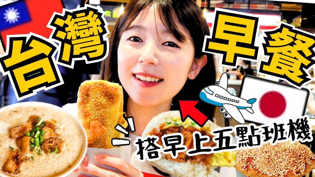 【台湾旅行】羽田発・超早朝便のタイガーエアで台湾へ✈️有名店「阜杭豆漿」で朝から爆食｜台北観光｜台北夜市｜台北おすすめホテル【ホテルコッツィ台北民生館】