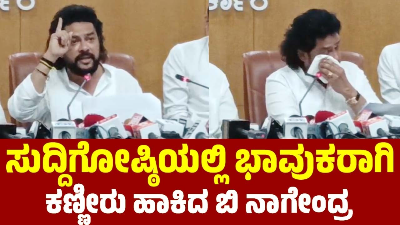 ಸುದ್ದಿಗೋಷ್ಠಿಯಲ್ಲಿ ಭಾವುಕರಾಗಿ ಕಣ್ಣೀರು ಹಾಕಿದ ಬಿ ನಾಗೇಂದ್ರ B Nagendra Breaks Down in Tears at Press Meet