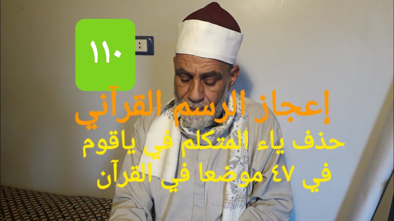 ح ١١٠ إعجاز الرسم القرآني في حذف ياء المتكلم من كلمة قوم عندما تكون منادى