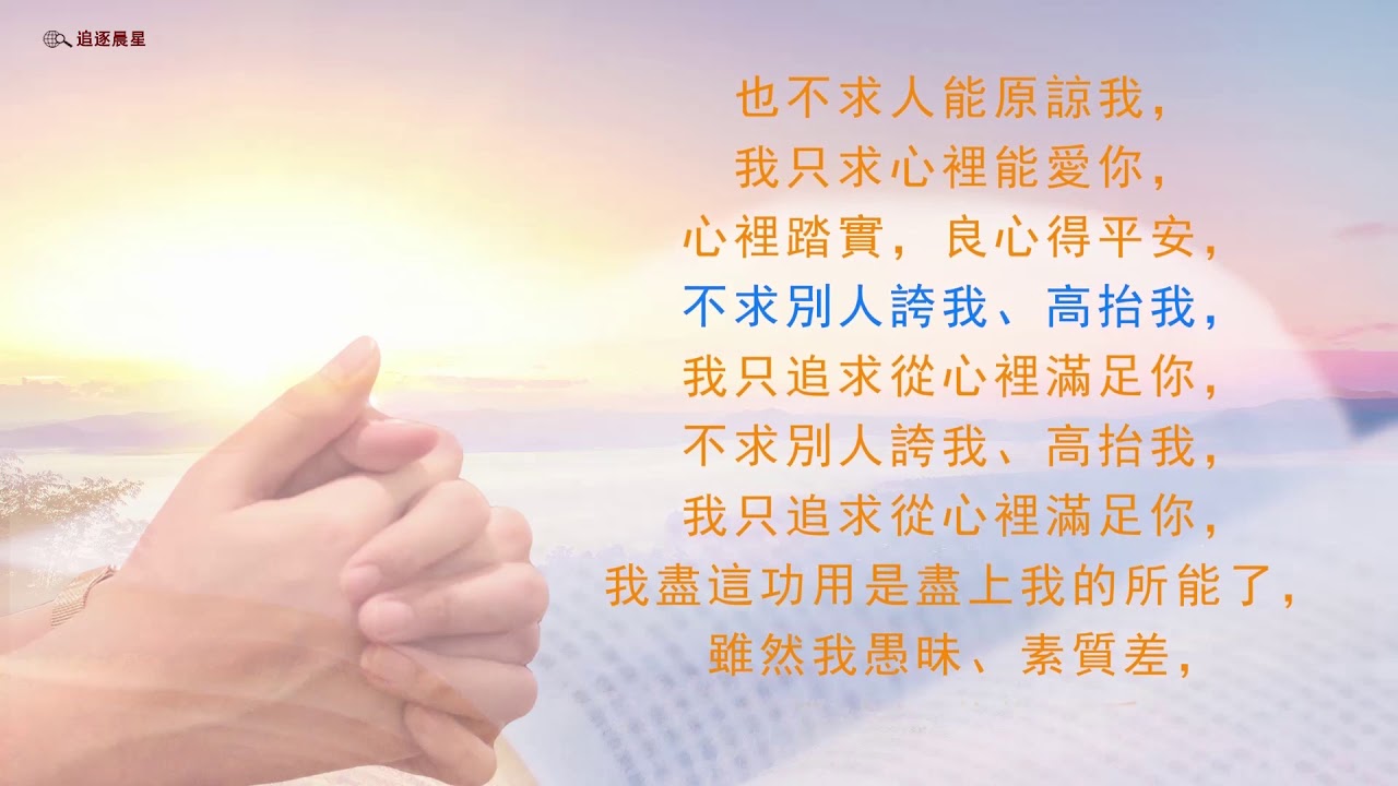 贊美詩歌 - 只求心裡能愛神