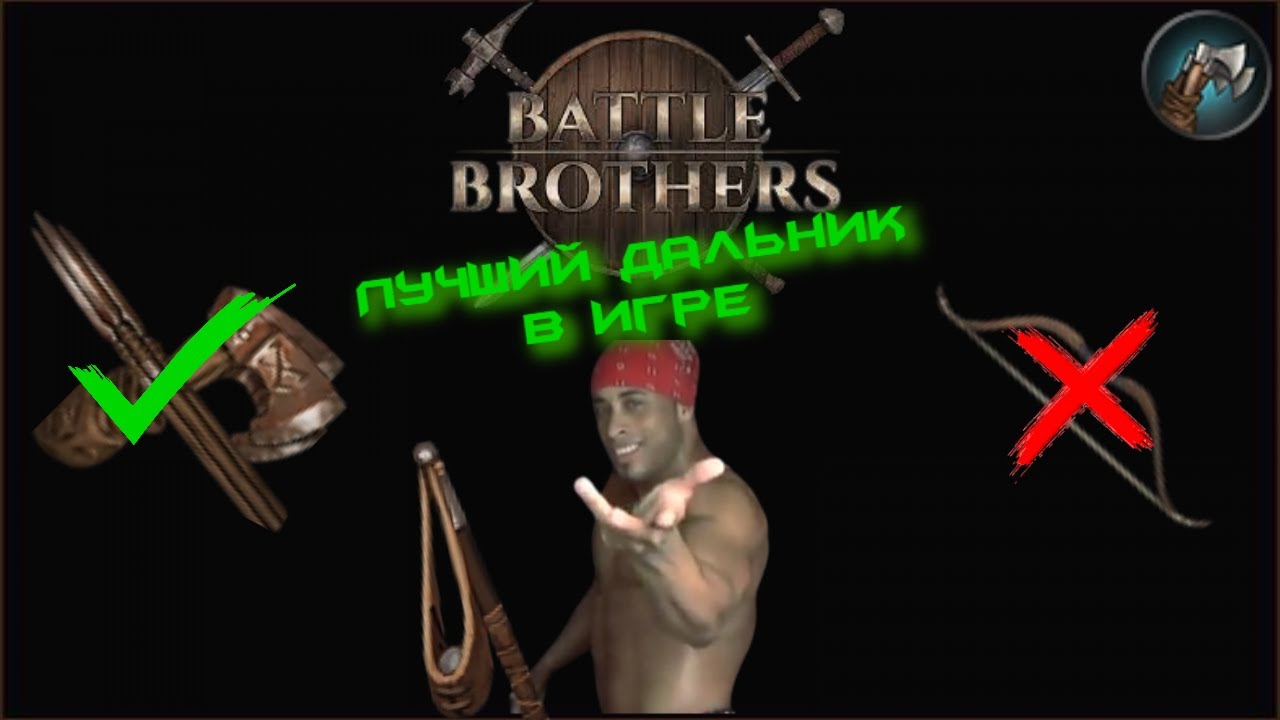 Battle Brothers - Гайд на метателя (мои билды)