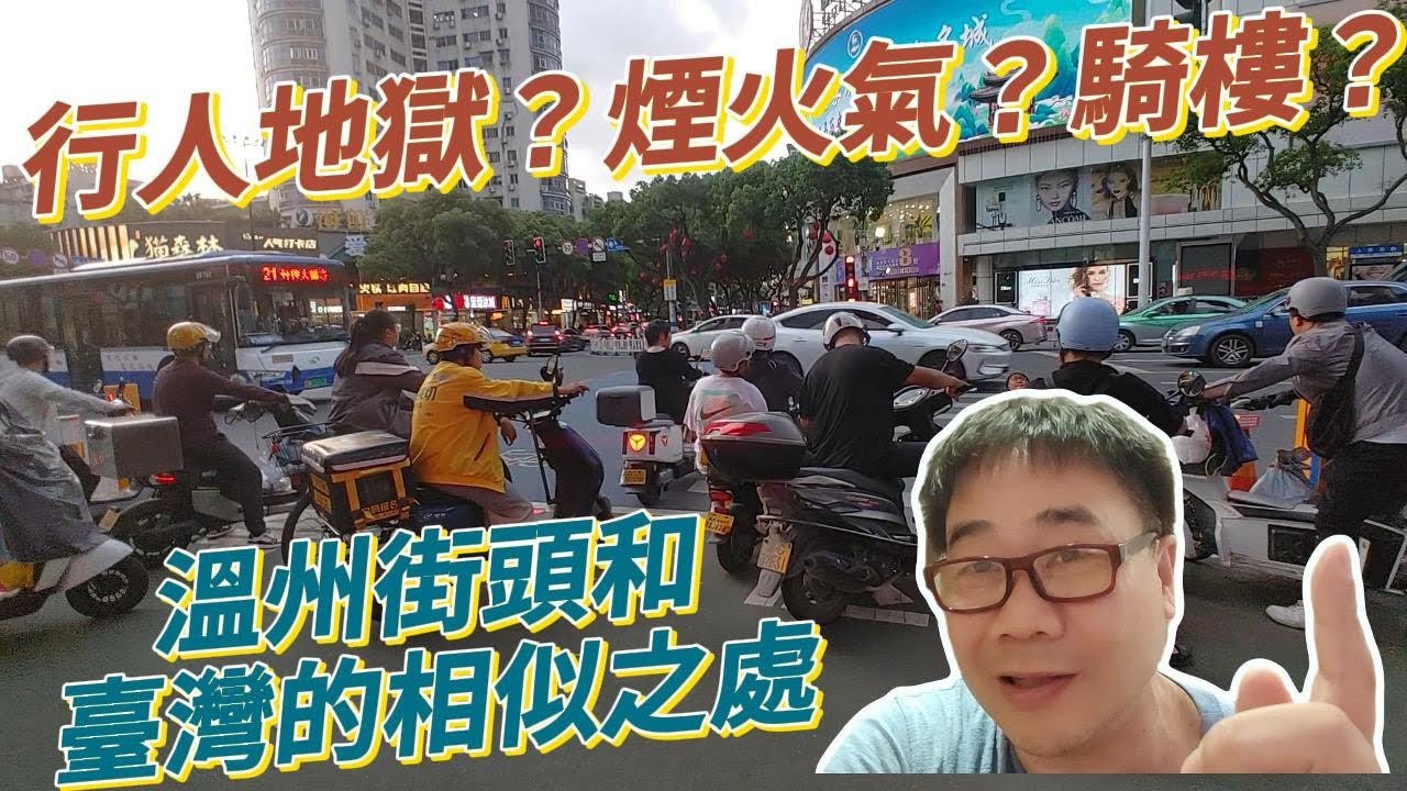 回到老家了！溫州街頭和台灣居然挺相似！只可惜這煙火味在大多數城市正在消失