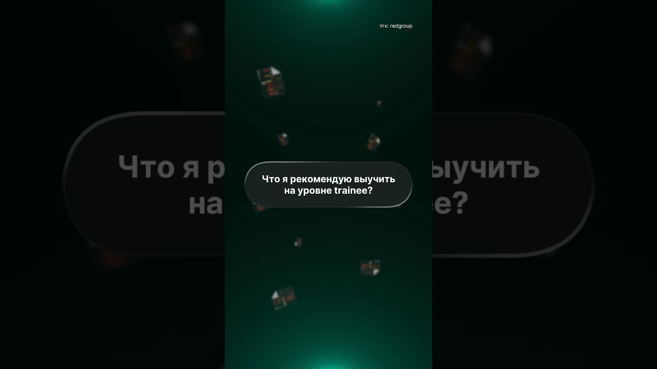Что учить на уровне Trainee? Готовый roadmap