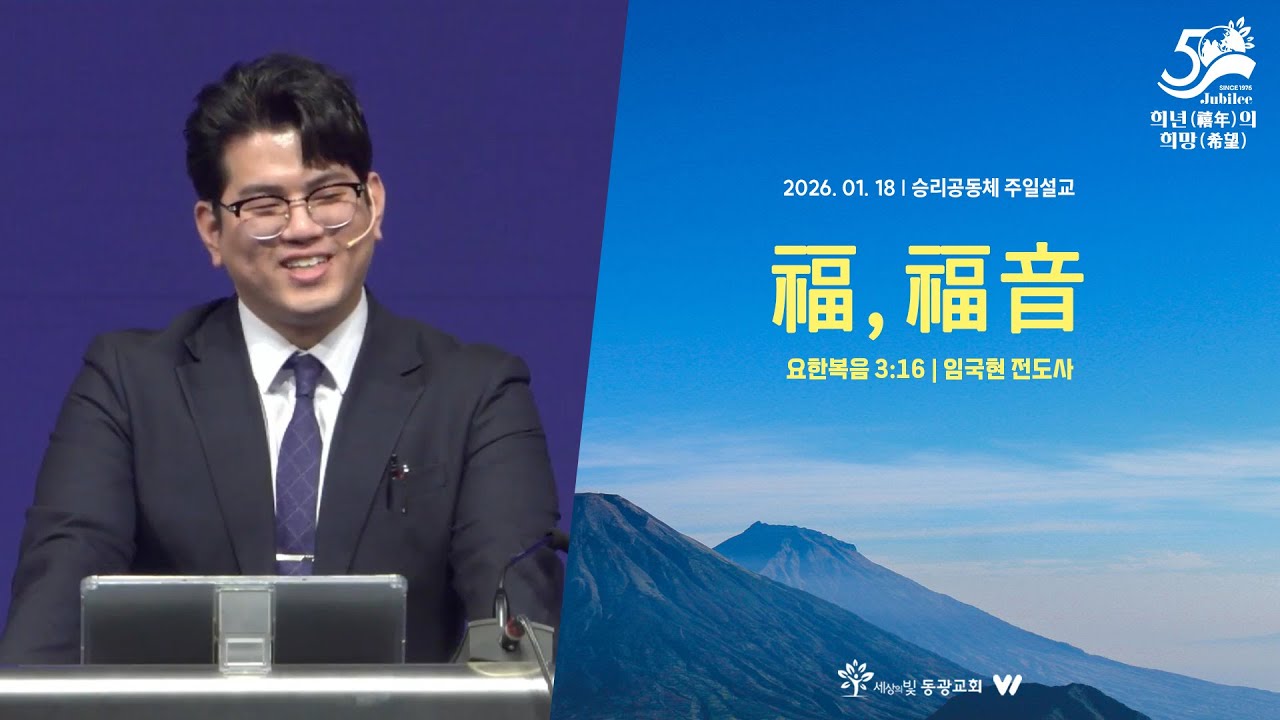 福, 福音 | 요한복음 3:16 | 임국현 전도사