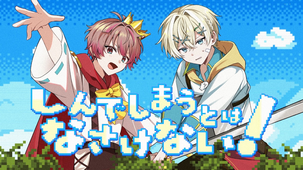 【オリジナルMV】しんでしまうとはなさけない！ / 歌ってみた - ここあ × れれ [cover]